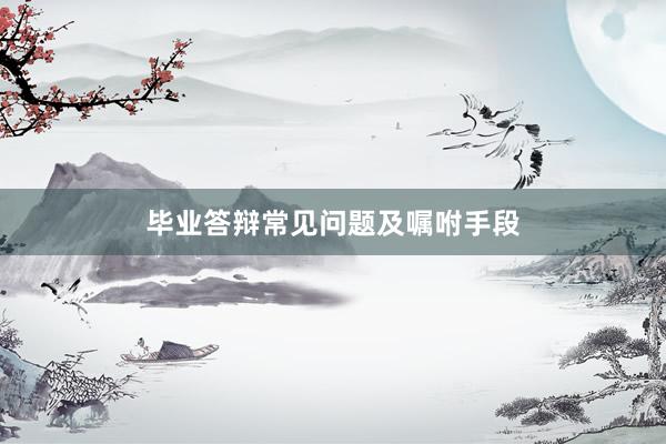 毕业答辩常见问题及嘱咐手段