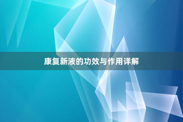 康复新液的功效与作用详解