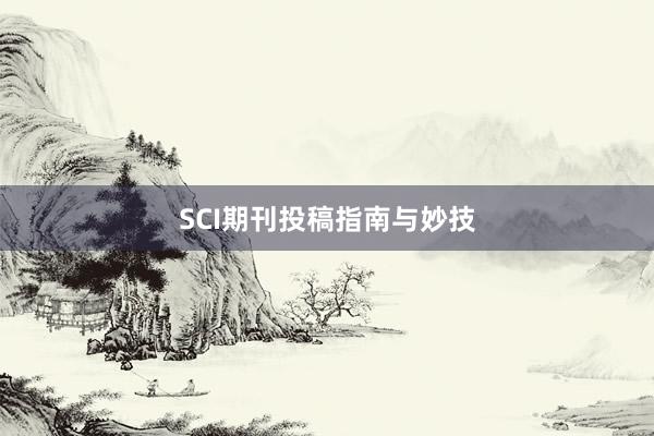 SCI期刊投稿指南与妙技
